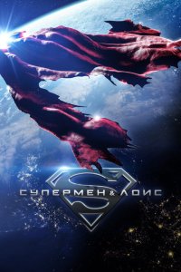 Супермен и Лоис смотреть онлайн в хорошем качестве