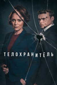 Телохранитель смотреть онлайн в хорошем качестве