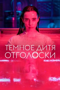 Тёмное дитя: Отголоски смотреть онлайн в хорошем качестве