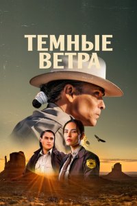 Тёмные ветра смотреть онлайн в хорошем качестве
