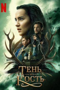 Тень и кость смотреть онлайн в хорошем качестве