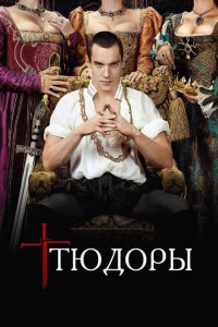 Тюдоры смотреть онлайн в хорошем качестве