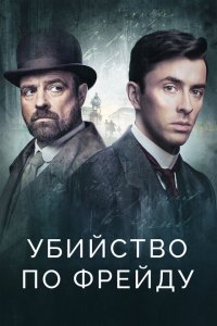 Убийство по Фрейду смотреть онлайн в хорошем качестве