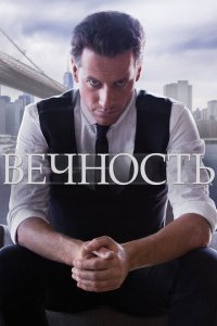 Вечность смотреть онлайн в хорошем качестве