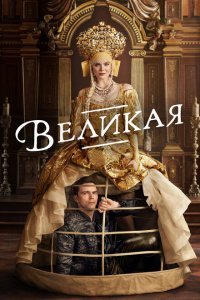 Великая смотреть онлайн в хорошем качестве