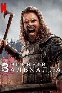Викинги: Вальхалла смотреть онлайн в хорошем качестве