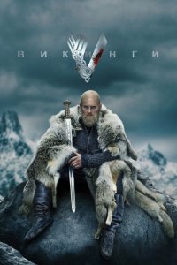Викинги смотреть онлайн в хорошем качестве
