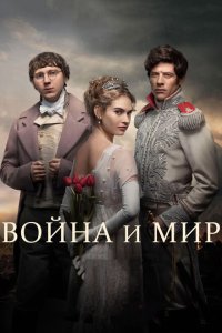Война и мир смотреть онлайн в хорошем качестве