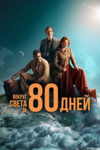 Вокруг света за 80 дней смотреть онлайн в хорошем качестве