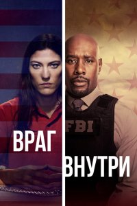 Враг внутри смотреть онлайн в хорошем качестве