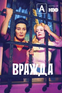 Вражда / Вражда: Бетт и Джоан смотреть онлайн в хорошем качестве