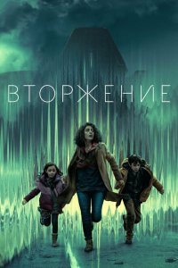Вторжение смотреть онлайн в хорошем качестве