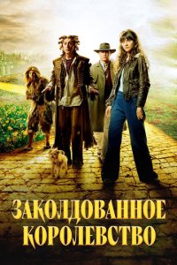 Заколдованное королевство смотреть онлайн в хорошем качестве