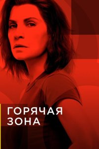 Горячая зона / Зона заражения смотреть онлайн в хорошем качестве