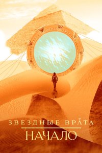Звездные врата: Начало смотреть онлайн в хорошем качестве