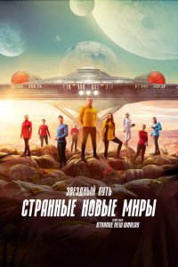 Звёздный путь: Странные новые миры смотреть онлайн в хорошем качестве