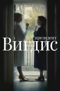 Президент Вигдис смотреть онлайн в хорошем качестве