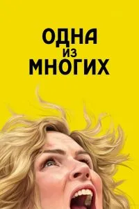 Одна из многих смотреть онлайн в хорошем качестве