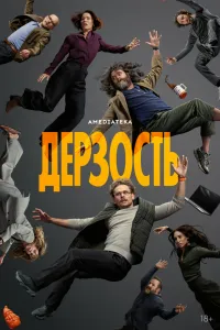 Дерзость смотреть онлайн в хорошем качестве