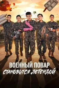 Военный повар становится легендой 1 сезон 2 серия