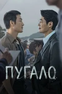 Пугало 1 сезон 2 серия