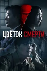 Цветок смерти 1 сезон 2 серия