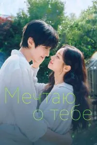 Мечтаю о тебе 1 сезон 7 серия